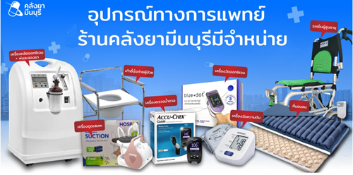 คลังยามีนบุรี หนึ่งในร้านขายอุปกรณ์การแพทย์ ที่ตอบโจทย์ทั้งกับผู้ป่วย และผู้ประกอบวิชาชีพทางการแพทย์