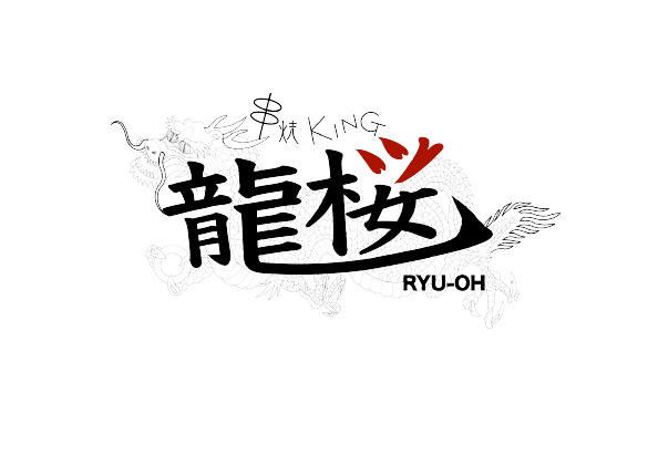 串焼KING 龍桜