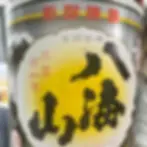  八海山一合