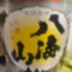 八海山ニ合