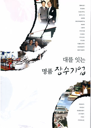 대를 잇는 명품 장수 기업