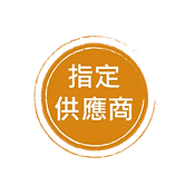 指定供應商2.png