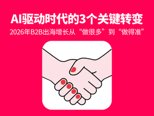 AI驱动时代的3个关键转变——2026年B2B出海增长,从“做很多”到“做得准”