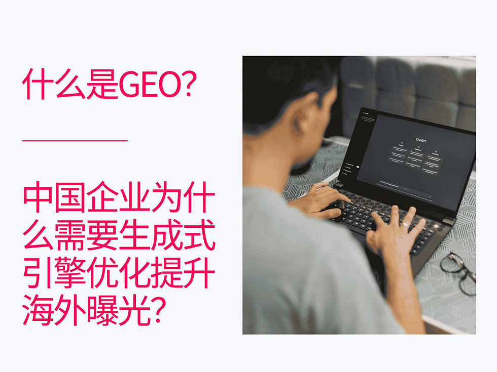 什么是GEO?中国企业为什么需要生成式引擎优化提升海外曝光?