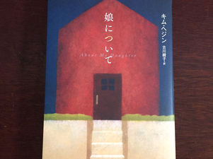 亜紀書房「娘について」の装画を描きました