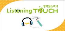 그래머터치_터치와프로그램_웹배너_최종_listening-touch.png