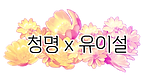 청명이설.png