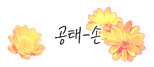 개인_공태.png