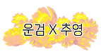운검추영.png