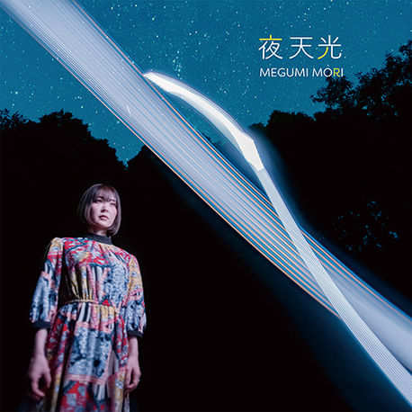 森恵_夜天光_ジャケット_sRGB 500.jpg