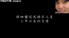 這是一部詳細闡述我與宏火星‬三年以來的交情.. 𝟮𝟬𝟮𝟮.𝟬𝟴.𝟬𝟵