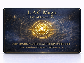 Нейтрализация негативных влияний