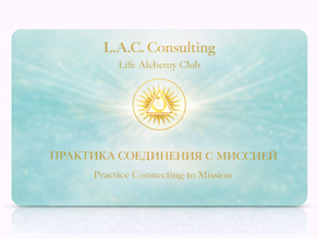 Практика Соединения с Миссией (как найти свое предназначение)