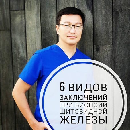 6 видов заключений при биопсии щитовидной железы