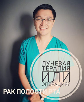 Лечение рака полости рта