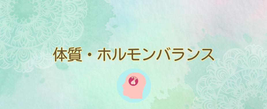 体質・ホルモンバランス.png