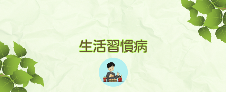 生活習慣病.png