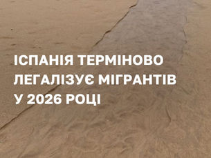 легалізація в Іспанії 2026, позачергова легалізація Іспанія, регуляризація мігрантів Іспанія, ВНЖ Іспанія без документів, як легалізуватися в Іспанії, амністія мігрантів Іспанія, оформлення ВНЖ Іспанія 2026, подача на легалізацію Іспанія, допомога в легалізації Іспанія, документи на легалізацію Іспанія, міграційна реформа Іспанія 2026, новий декрет Іспанія мігранти, легалізація нелегалів Іспанія, старт регуляризації Іспанія, резиденція Іспанія без контракту, хто може податися на легалізацію в Іспанії, умови регуляризації Іспанія 2026, докази проживання Іспанія padrón, первинний ВНЖ Іспанія 1 рік, робота після легалізації Іспанія, терміни подачі на легалізацію Іспанія, квітень червень 2026 легалізація, консультація по легалізації Іспанія, допомога в подачі на ВНЖ Іспанія, супровід легалізації Іспанія, оформлення резиденції під ключ Іспанія