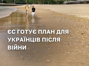 ЕС готовит план для украинцев после войны