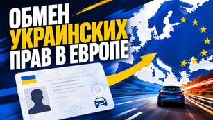 обмен украинских водительских прав в Европе, обмен украинских прав в Европе 2026, где обменять украинские права без экзаменов, украинские водительские права в Европе, замена украинских прав на европейские, обмен прав категории B в Европе, нужно ли менять украинские права в Европе, можно ли ездить с украинскими правами в Европе, украинские права при временной защите, обмен водительских прав для украинцев, обмен украинских прав без автошколы, обмен прав без теории и практики, в каких странах меняют украинские права, страны где можно обменять украинские права, обмен украинских прав в Испании, обмен украинских прав в Италии, обмен украинских прав в Польше, обмен украинских прав в Чехии, обмен украинских прав в Германии, обмен украинских прав во Франции, обмен украинских прав в Португалии, обмен украинских прав в Бельгии, обмен украинских прав в Нидерландах, обмен украинских прав в Ирландии, обмен украинских прав в Австрии, обмен украинских прав в Финляндии, водительские права украинцев в Е