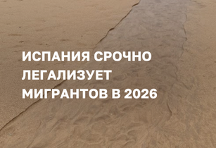 легализация в Испании 2026, внеочередная легализация Испания, регуляризация мигрантов Испания, ВНЖ Испания без документов, как легализоваться в Испании, амнистия мигрантов Испания, оформление ВНЖ Испания 2026, подача на легализацию Испания, помощь в легализации Испания, документы на легализацию Испания, миграционная реформа Испания 2026, новый декрет Испания мигранты, легализация нелегалов Испания, старт регуляризации Испания, резиденция Испания без контракта, кто может податься на легализацию в Испании, условия регуляризации Испания 2026, доказательства проживания Испания padrón, первичный ВНЖ Испания 1 год, работа после легализации Испания, сроки подачи на легализацию Испания, апрель июнь 2026 легализация, консультация по легализации Испания, помощь в подаче на ВНЖ Испания, сопровождение легализации Испания, оформление резиденции под ключ Испания