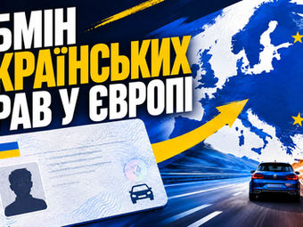 обмін українських водійських прав у Європі, обмін українських прав у Європі 2026, де обміняти українські права без іспитів, українські водійські права в Європі, заміна українських прав на європейські, обмін прав категорії B у Європі, чи потрібно міняти українські права в Європі, чи можна їздити з українськими правами в Європі, українські права при тимчасовому захисті, обмін водійських прав для українців, обмін українських прав без автошколи, обмін прав без теорії та практики, у яких країнах обмінюють українські права, країни де можна обміняти українські права, визнання українських водійських прав у ЄС, українські права та тимчасовий захист, іспити при обміні українських прав, документи для обміну українських прав, строк обміну водійських прав після отримання резиденції, обмін українських прав на місцеві права, чи діють українські права в Європі у 2026 році, обмін українських прав в Іспанії, обмін українських прав в Італії, обмін українських прав у Польщі, обмін українських прав у Чехії