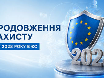 продовження тимчасового захисту українців, тимчасовий захист українців до 2028 року, ЄС продовжив тимчасовий захист українців, продовження захисту українців у Європі, тимчасовий захист у ЄС для українців, тимчасовий захист у Європі для українців, до якого року продовжили тимчасовий захист, чи продовжать тимчасовий захист українцям, коли закінчується тимчасовий захист українців, тимчасовий захист до березня 2028 року, нові правила тимчасового захисту українців, тимчасовий захист для українців останні новини, що буде з українцями в Європі після 2027 року, тимчасовий захист для чоловіків з України, що буде після закінчення тимчасового захисту
