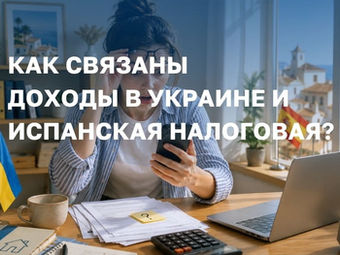 Как связаны доходы в Украине и испанская налоговая: что важно успеть до 30 июня?