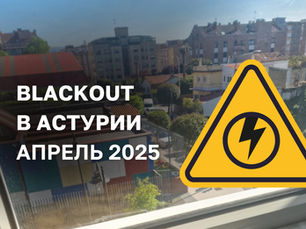 отключение света астурия 2025