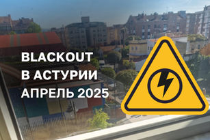отключение света астурия 2025