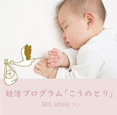 妊活プログラムこうのとり_top.jpg