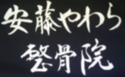 安藤やわら整骨院 書道_edited.jpg