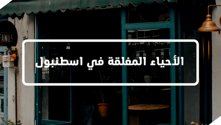 الأحياء المغلقة أمام الأجانب في إسطنبول 