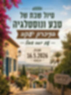טיול שבת של טבע ונוסטלגיה בזיכרון יעקב עם יואב שאול