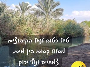 שבת הקרובה - זמן מושלם לטיול רטוב ומרענן במיוחד. הצטרפו אלינו לטיול, פיקניק והכרויות