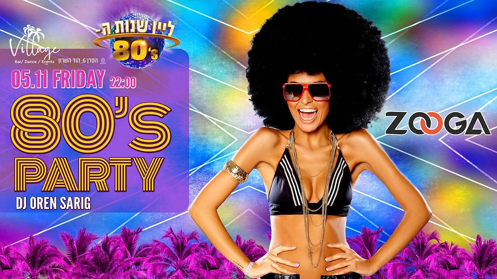 מסיבת שנות ה-80 בוילג׳