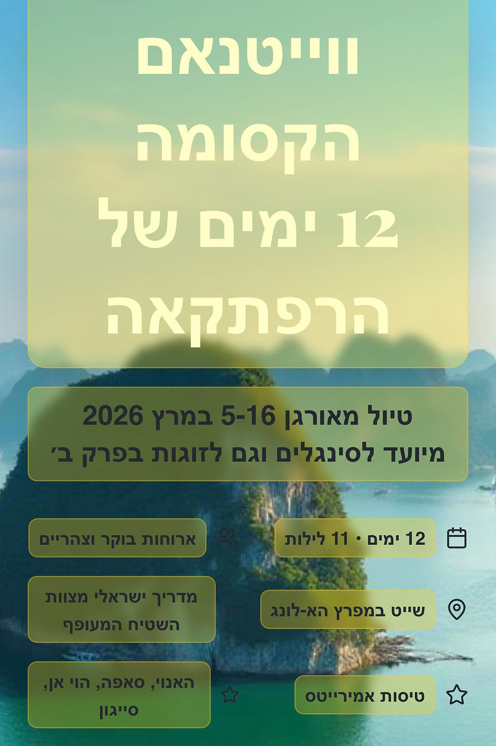 טיול של פעם בחיים לוייטנאם