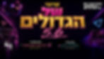 מסיבת שישי של הגדולים - ליין ה-80 הגדול