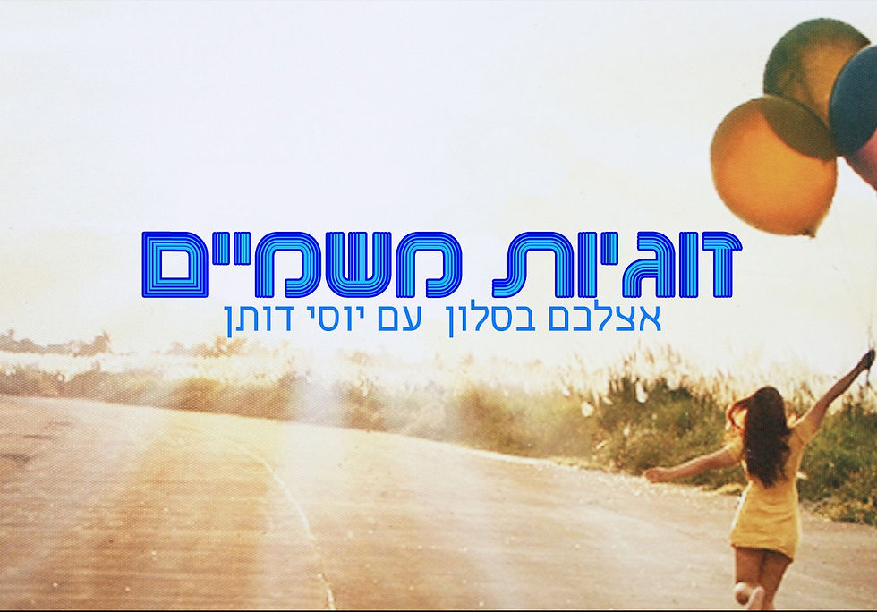 זוגיות משמיים - מפגש בסלון עם יוסי דותן וחני שוורץ (SOLD OUT)