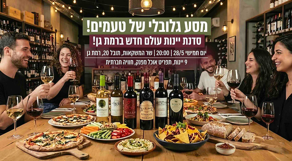 עולם היין הישן מול עולם היין חדש - חוויית טעימות יין עם יינן מומחה בינלאומי 🍷מאי