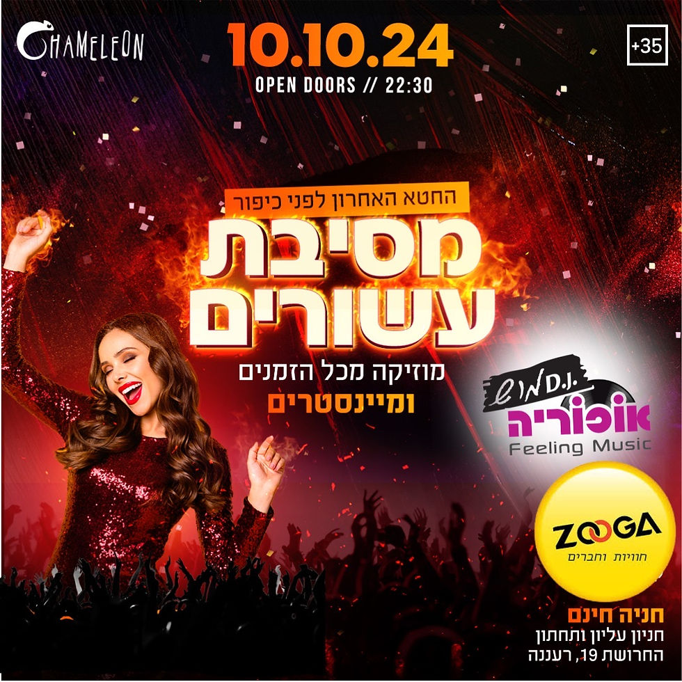 מסיבת עשורים בקמיליון רעננה