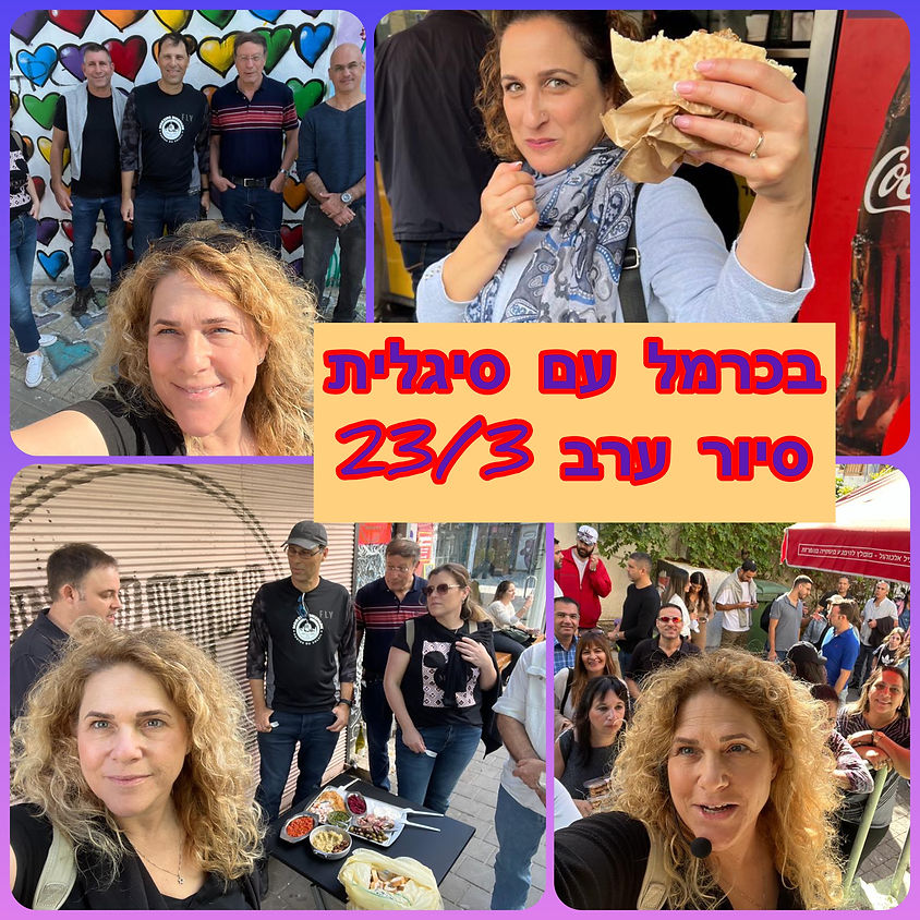 זוגה בנווה צדק ובכרמל עם סיגלית - סיור ערב כולל טעימות