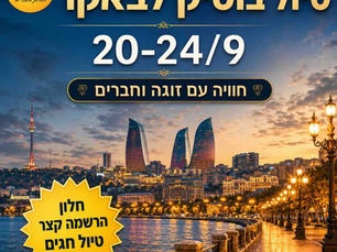 אירועים | טיולים | מסיבות | בילויים