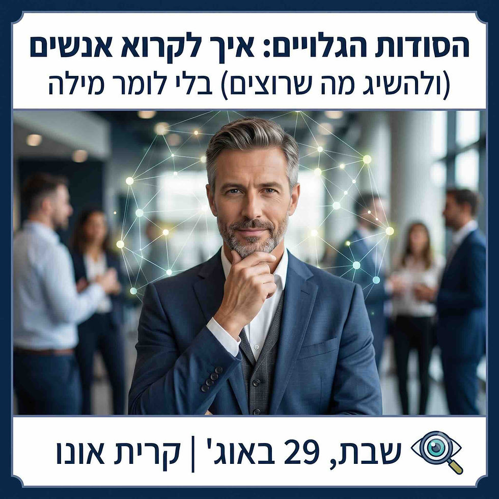 הסודות הגלויים: איך לקרוא אנשים (ולהשיג מה שרוצים) בלי לומר מילה