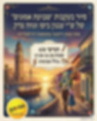 סיור בעקבות "שבועת אמונים" של עגנון ביפו ונווה צדק