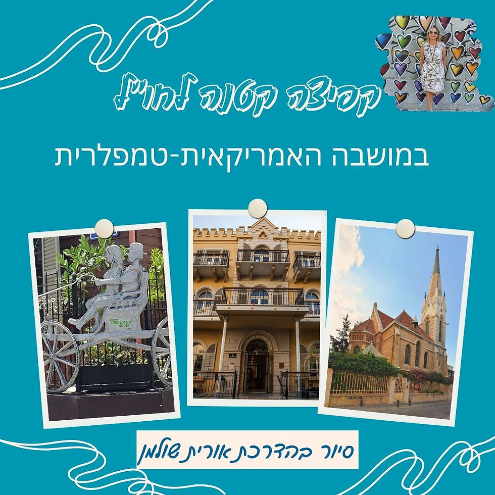 קפיצה קטנה לחו"ל" במושבה האמריקאית- טמפלרית"