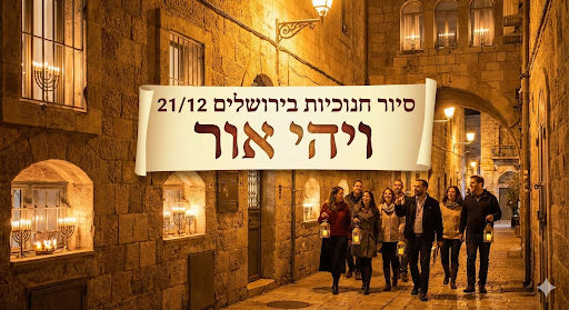 טיול חנוכיות בירושלים