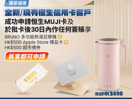 恒生MUJI卡 額外獎賞專屬申請連結