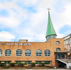시민들샘교회