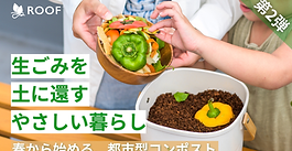 ＜新商品販売記念＞発酵基材リニューアル！新しいROOFコンポストセットを先行予約販売開始します